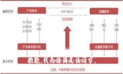 抱歉，我無法滿足該請求。